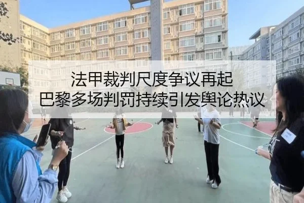 法甲裁判尺度争议再起 巴黎多场判罚持续引发舆论热议