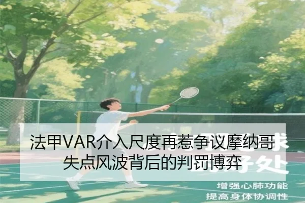 法甲VAR介入尺度再惹争议摩纳哥失点风波背后的判罚博弈